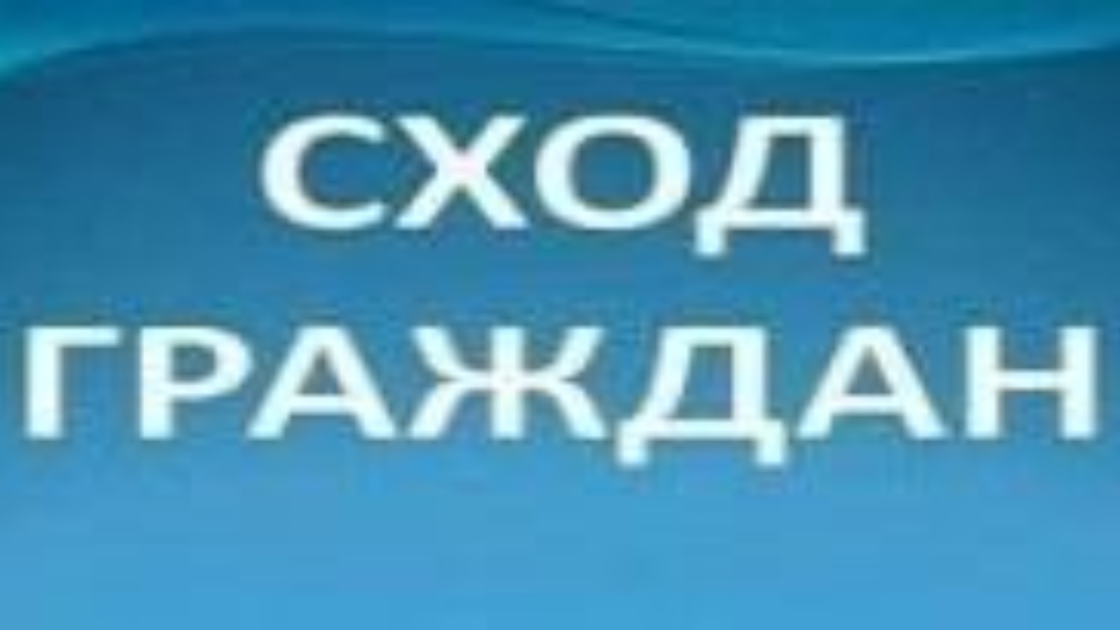 Объявления граждан. Сход граждан. Сход граждан объявление. Объявление на сход граждан села. Сход граждан надпись.